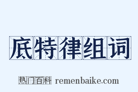 底特律组词是什么意思的图片